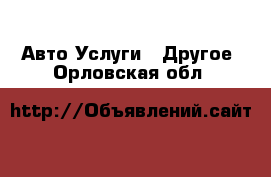 Авто Услуги - Другое. Орловская обл.